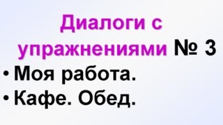 ДИАЛОГИ3 Учим русский язык для начинающих Русский язык с нуля РКИ для всех [upl. by Thorne]