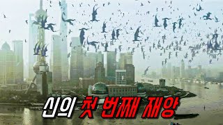 인구 조절을 실패한 신이 선택한 극단적인 방법ㄷㄷ 영화 더 데이 최후의 심판 Day of Reckoning 2016 영화리뷰 결말포함 [upl. by Aicilaana]