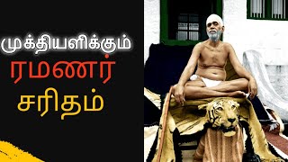 பாவங்கள் போக்கும் ரமணர் சரிதம்Life Story of Sri Ramana Maharshi [upl. by Alyam169]