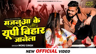 Monu Singh का वीडियो  मजनुआ के यूपी बिहार जानेला  Mafiya Majanuaa  Bhojpuri Songs 2022 [upl. by Allenaj]