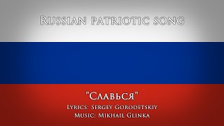 Russian Patriotic Song — quotGlory Slavsya  Славьсяquot [upl. by Sudhir]