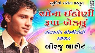 Birju Barot Rargon Live Programme Dayro  Part  1  Bhadarka Parivar [upl. by Annayk806]