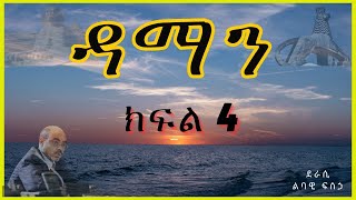 ትረካ  ዳማን ክፍል 4 ትረካ  Amharic Audiobook  Amharic Audio Narration [upl. by Chader]