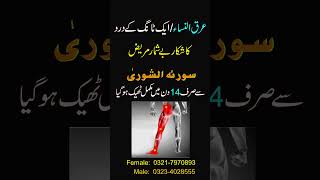 Arqunisa Ka Rohani Ilaj  One Leg Pain  Langri K Dard Se Shifa  Aik Tang Ka Dard 100 Theak [upl. by Ehtyaf729]