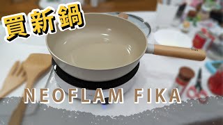 NEOFLAM FIKA 鍋開箱  不沾鍋  炒鍋  陶瓷鍋 [upl. by Dihahs]