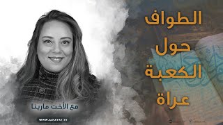 برنامج سين وجيم  الحلقة 41  الطواف حول الكعبة عراة [upl. by Renaldo]