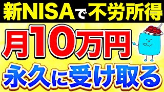 【完全版】新NISAで月10万円の不労所得を得る超シンプルな方法【投資】 [upl. by Onibag]