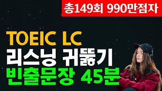 토익 리스닝 귀뚫기⬆️ 토익LC점수 급상승 빈출 문장듣기 [upl. by Ful547]