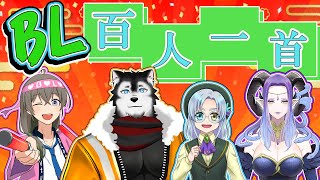 【上の句に合う下の句を選ぼう！】BL百人一首～性癖で選ぶ百人一首～【BL好き 腐男子 腐女子 Vtuber 腐純喫茶ばらゆり】 [upl. by Anovahs]