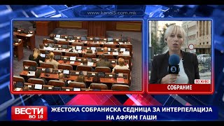 Жестока собраниската седница за интерпелација на Африм Гаши [upl. by Uahc]