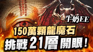 天堂W 150萬顆龍魔石開搞21層魔眼 金技護身符大挑戰 令狐沖爺爺 리니지W lineageW [upl. by Nnaaras15]