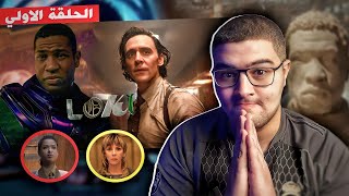 تحليل الحلقة الاولي من مسلسل لوكي Loki الموسم الثاني  كان فينك من زمان ⌛️🔥 [upl. by Lyreb]