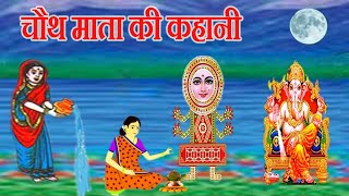 chauth mata ki kahani  चौथ माता की कहानी  chauth mata ki katha  चौथ माता की व्रत कथा [upl. by Banebrudge631]