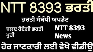 NTT 8393 New Update।। ਭਰਤੀਆਂ ਸੰਬੰਧੀ ਮਹੱਤਵਪੂਰਨ ਖਬਰ।। master Cadre।। ETT 5995।। ETT 6635।। New Updates [upl. by Omoj]