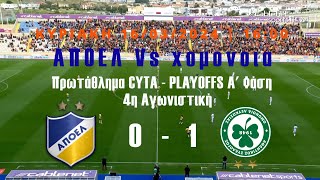 APOEL FC Vs omonoia  0  1  Goals amp Highlights  16032024 [upl. by Wunder]