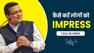 Ep  41  कैसे करे लोगो को Impress  Talk in Hindi  Rajesh Aggarwal [upl. by Kori]