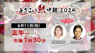 よさこい熱中継2024 ～笑顔はじける高知の夏～ 811日番組ＰＲ [upl. by Eidualc]