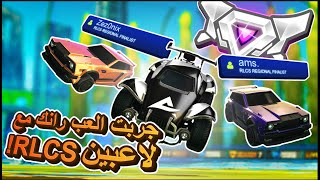 😂 RLCS  روكت ليج  جربت العب رانك مع لاعبين  Rocket League [upl. by Katherin236]