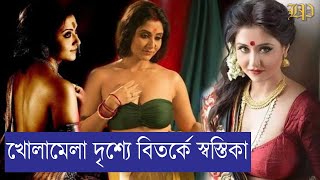 খোলামেলা দৃশ্যে আবারও বিতর্কে স্বস্তিকা [upl. by Refotsirhc93]