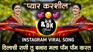 dilachi rani tu banav mala  pyaar karshil  दिलाची राणी तु बनव मला  प्यार करशील  marathi dj song [upl. by Elledoj805]