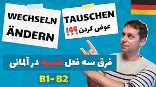 فرق بین چند فعل آلمانی مهم و شبیه به هم  wechseln ändern tauschen verwechseln [upl. by Acimad793]