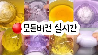 모든버전 실시간  모든버전실시간  모버실  버전실시간  버실  액괴  슬라임  slime  액괴 모버실  하엘 모버실  유료폰트  실시간  몽글님 영상 [upl. by Enuj]