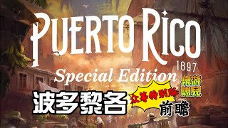 桌游崽儿【波多黎各 1897】众筹特别版 前瞻 Board Game Dude  Puerto Rico 1897 KS Special Edition Updates Review [upl. by Boyes]