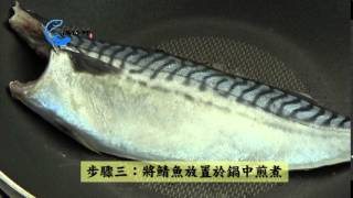 【佐佐料理廚房】香煎鯖魚片 [upl. by Lasley]