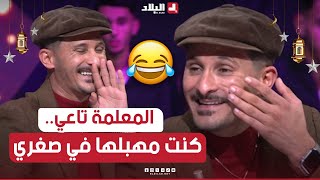 البلاطو تقلب بالضحك🤣 شعبون جبدلهم كيفاش كان يهبل المعلمة تاع الفرنسية كي كان صغير شاهدوا [upl. by Sands319]