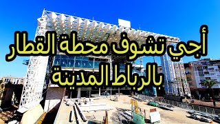 gare rabat ville أجي تشوف محطة القطاربالرباط المدينة [upl. by Tiffany816]