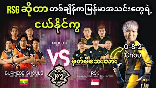 Burmese Ghouls 🇲🇲VS🇸🇬 Rsg SG  Bo3   M2 MLBB World Championship Group Stage [upl. by Oibirot662]