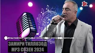 ЗАМИРИ ТИЛЛОЗОД  НАВ СОЗЕН  2024 [upl. by Gnes946]