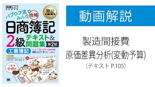 【簿記2級 工業簿記】製造間接費の原価差異分析（変動予算） [upl. by Adekam]