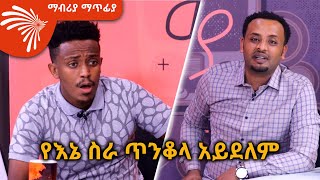 quotየእኔ ስራ ጥንቆላ አይደለምquot  Mabriya Matfia ArtsTvWorld [upl. by Hanid]