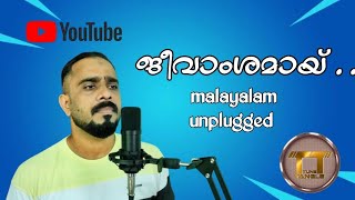 jeevamshamai  Malayalam unplugged  Theevandi malayalam movie  TUNETANGLE83w2i [upl. by Raycher]