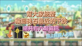 新楓之谷商業 幫大家統整輪迴碑石最近的下跌總共有六點資訊 加上我個人見解 [upl. by Normandy]