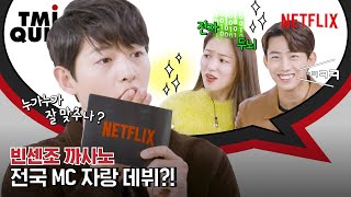 빈센조 송중기 전여빈 옥택연이 온몸 던져 퀴즈를 맞힌 이유는 TMI 퀴즈  넷플릭스 ENG SUB [upl. by Jovi992]