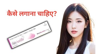 skin sunlite fairness creamskin sun lite cream reviewskin sunlite cream uses in hindi [upl. by Nally]