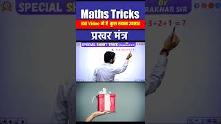 ♥️Maths tricks इस Video में है कुछ खास उपहार🥰🥳 maths mathstricks gift giftforstudents shorts [upl. by Nahor]