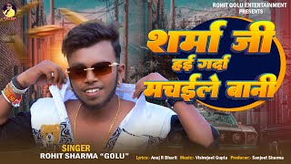 video शर्मा जी हई गर्दा मचाइले बानी  Rohit Golu  Bhojpuri Song 2024  Sharma Ji Hai Garda  Viral [upl. by Vandervelde203]