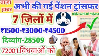 अभीअभी हुई पेंशन ट्रांसफर7 ज़िलों मेंविकलांग28509विधवाओं को72001new pension list [upl. by Aley]