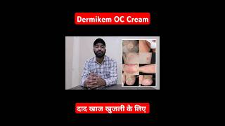 Dermikem OC Cream  Antifungal cream  fungal infection ka cream  दाद खाज खुजली का क्रीम  dermi5 [upl. by Ettennek823]