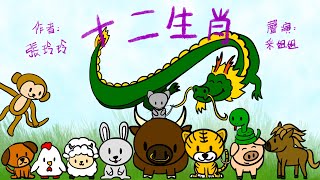 【偽動畫故事】十二生肖的故事  The story of the Chinese Zodiac  傳頌已久的民間故事  粵語 [upl. by Otilrac918]