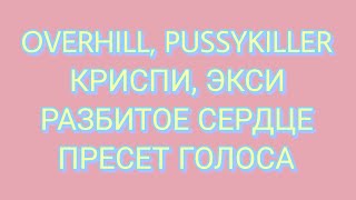 ПРЕСЕТ ВОКАЛА КАК В ТРЕКЕ OVERHILL КРИСПИ ЭКСИ PUSSYKILLER  Разбитое Сердце СЕКРЕТНЫЙ ПЛАГИН [upl. by Tengler]