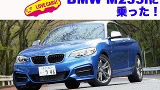 【M3不要】BMW M235i LOVECARS [upl. by Service402]