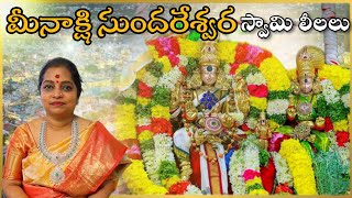 మీనాక్షి సుందరేశ్వర స్వామి వారి లీలలుMeenakshi sundareshwara swamy storys meeradhammavlogs [upl. by Nahgrom700]