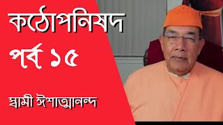 কঠোপনিষদ উপনিষদ ১৫পর্ব স্বামী ঈশাত্মানন্দ মহারাজ [upl. by Zaria327]