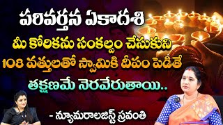 పరివర్తన ఏకాదశి 108 వత్తులతో స్వామికి దీపం పెడితేNumerologist Sravanthi First Telugu Devotional [upl. by Hobbs564]