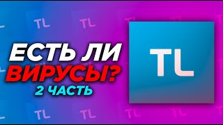 ЕСТЬ ЛИ ВИРУСЫ В TLAUNCHER 2 ЧАСТЬ [upl. by Friedly]