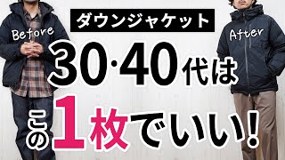 【必見】大人に似合う失敗しない「ダウンジャケット」 [upl. by Eirac530]